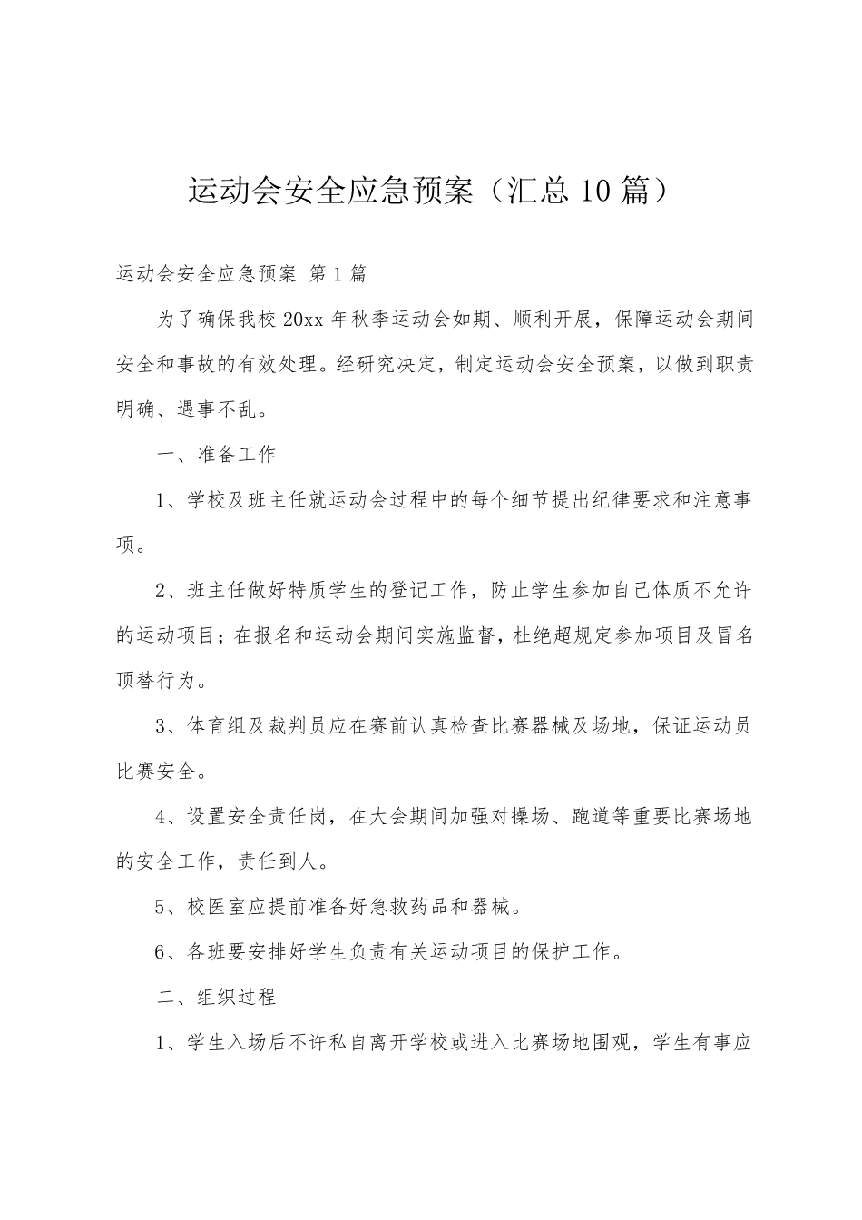 运动会安全应急预案(汇总10篇)_第1页