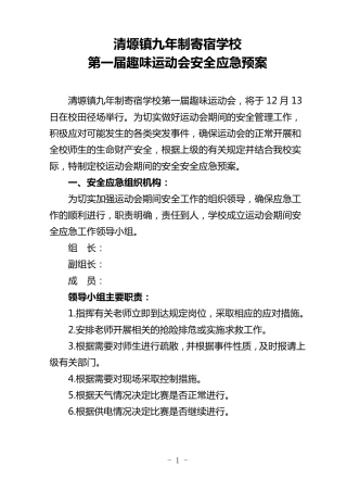 运动会安全应急预案