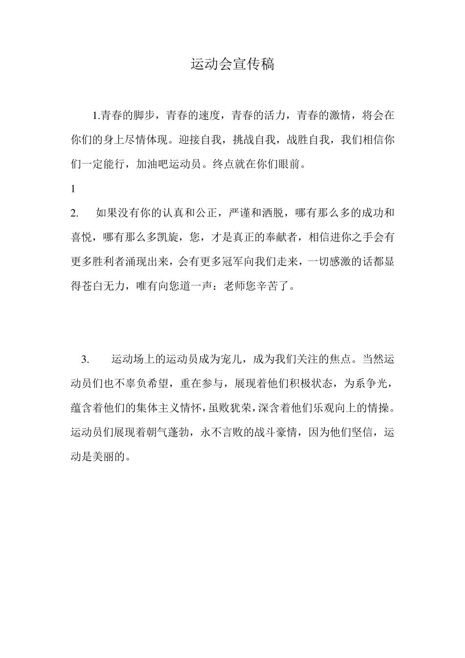 运动会宣传稿_第1页