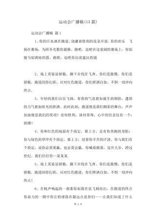 运动会广播稿(13篇)