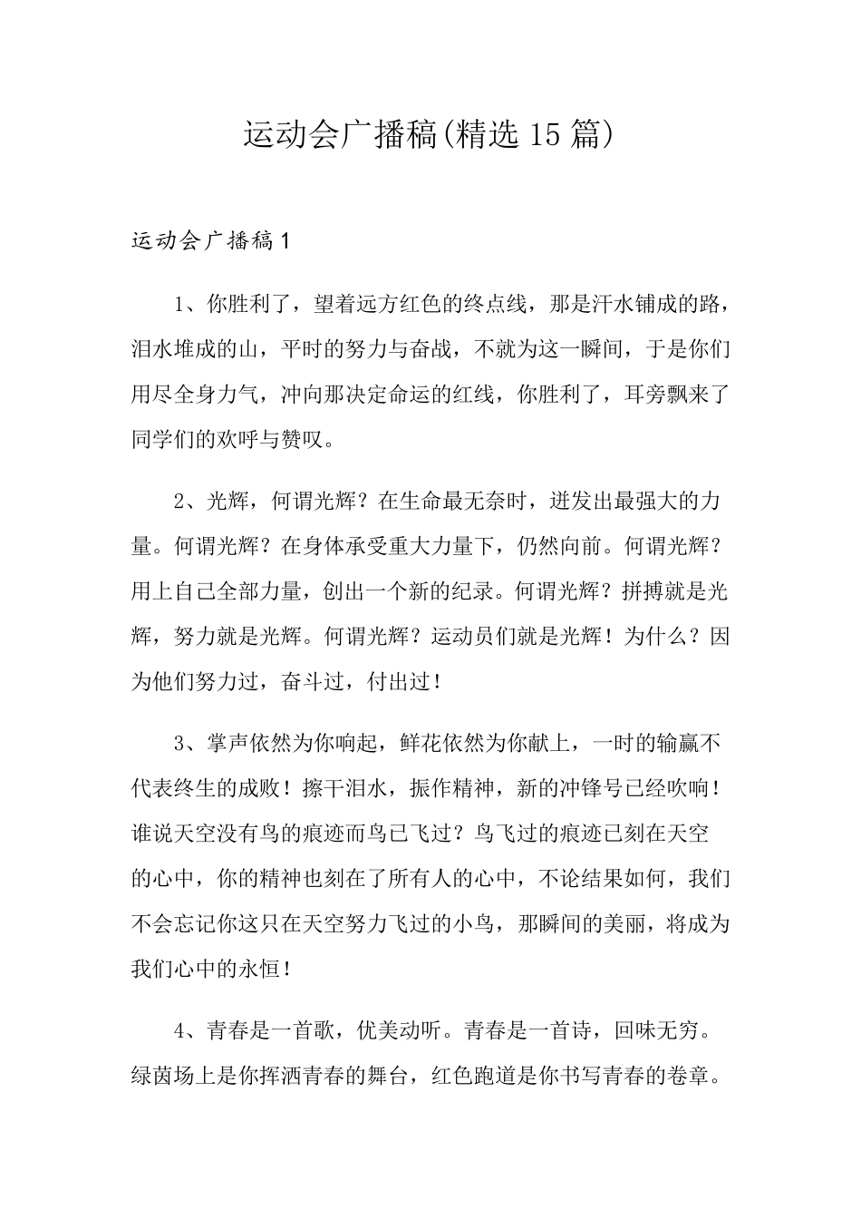 运动会广播稿(15篇)_第1页