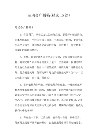 运动会广播稿(15篇)