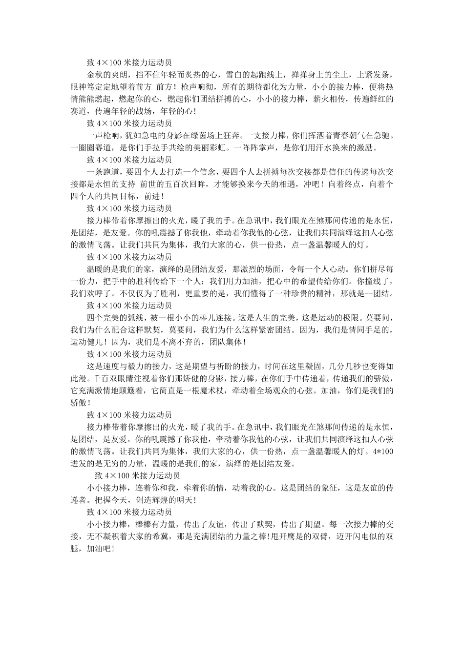 运动会广播稿致4×100米接力运动员_第1页
