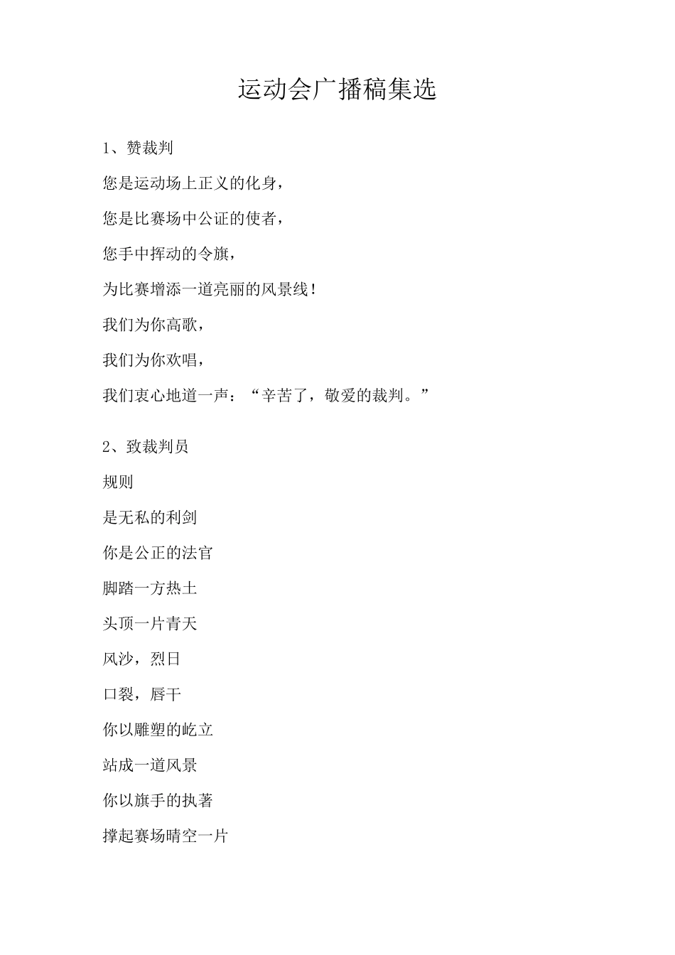 运动会广播稿致裁判员大全_第1页