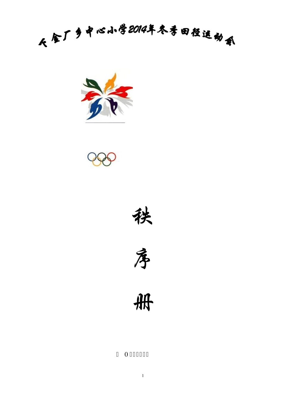 运动会日程安排表(好)_第1页