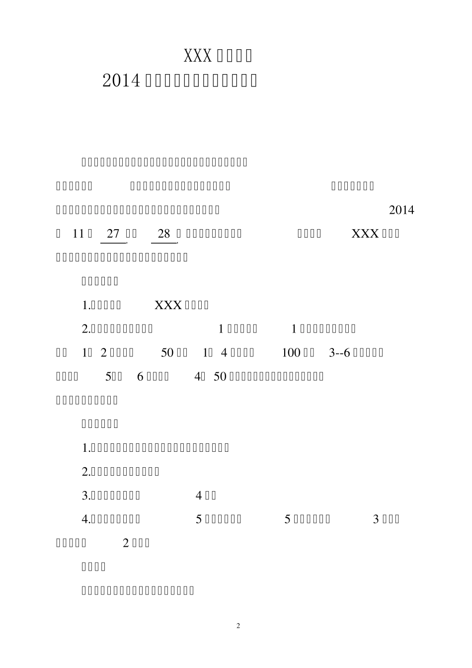运动会日程安排表(好)_第2页