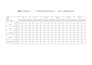 运动会比赛成绩记录表