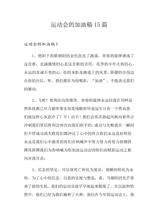 运动会的加油稿15篇