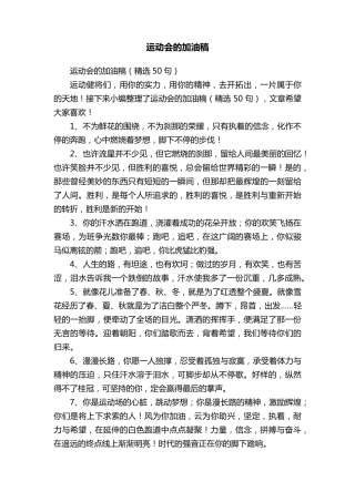 运动会的加油稿(50句)