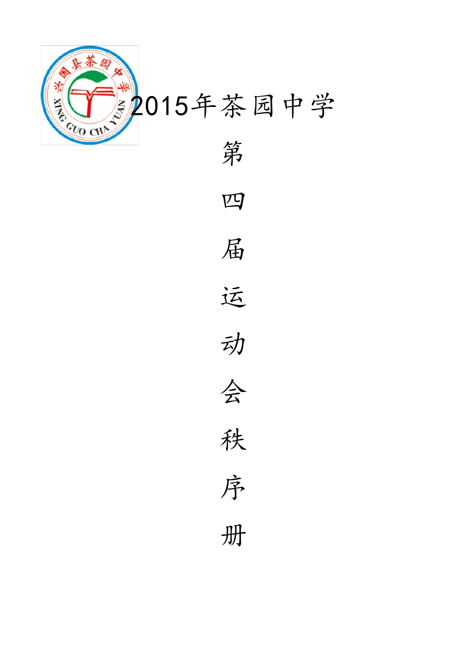 运动会秩序册_第1页