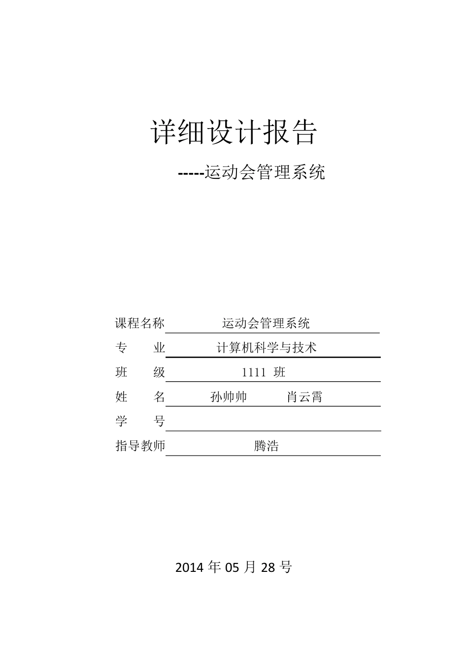 运动会管理系统详细设计_第1页