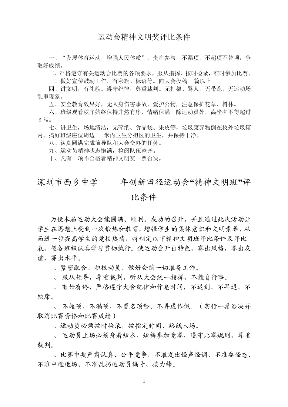 运动会精神文明奖评比条件_第1页