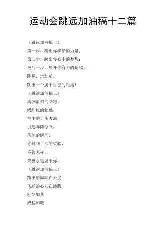 运动会跳远加油稿十二篇