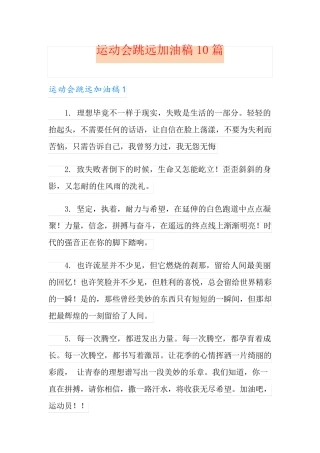 运动会跳远加油稿10篇
