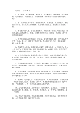 运动会通讯稿30字80篇