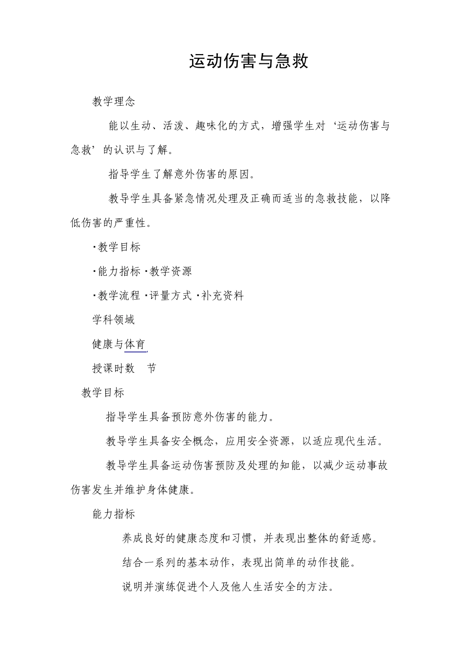 运动伤害与急救教案_第1页
