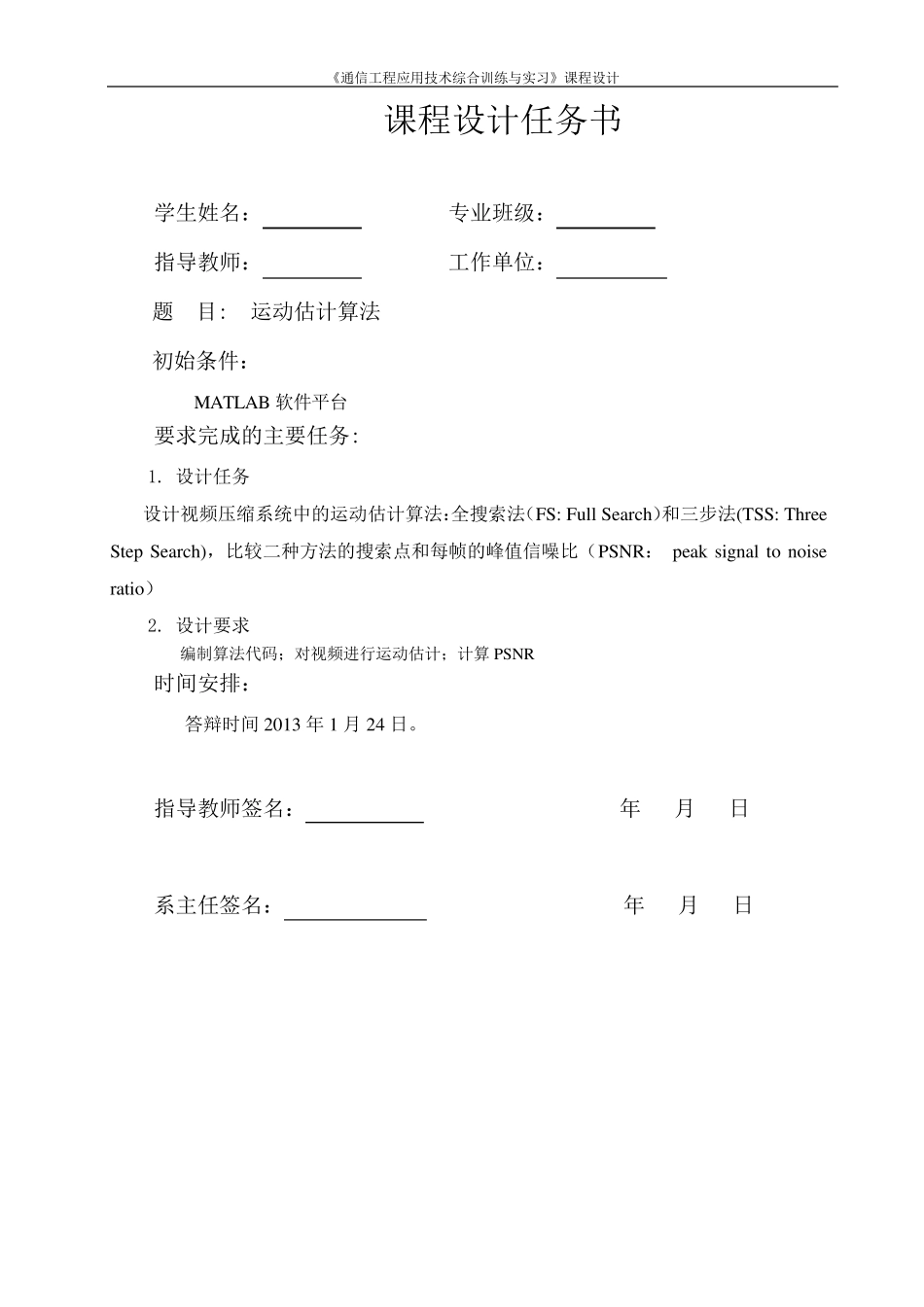 运动估计算法MATLAB课程设计_第1页