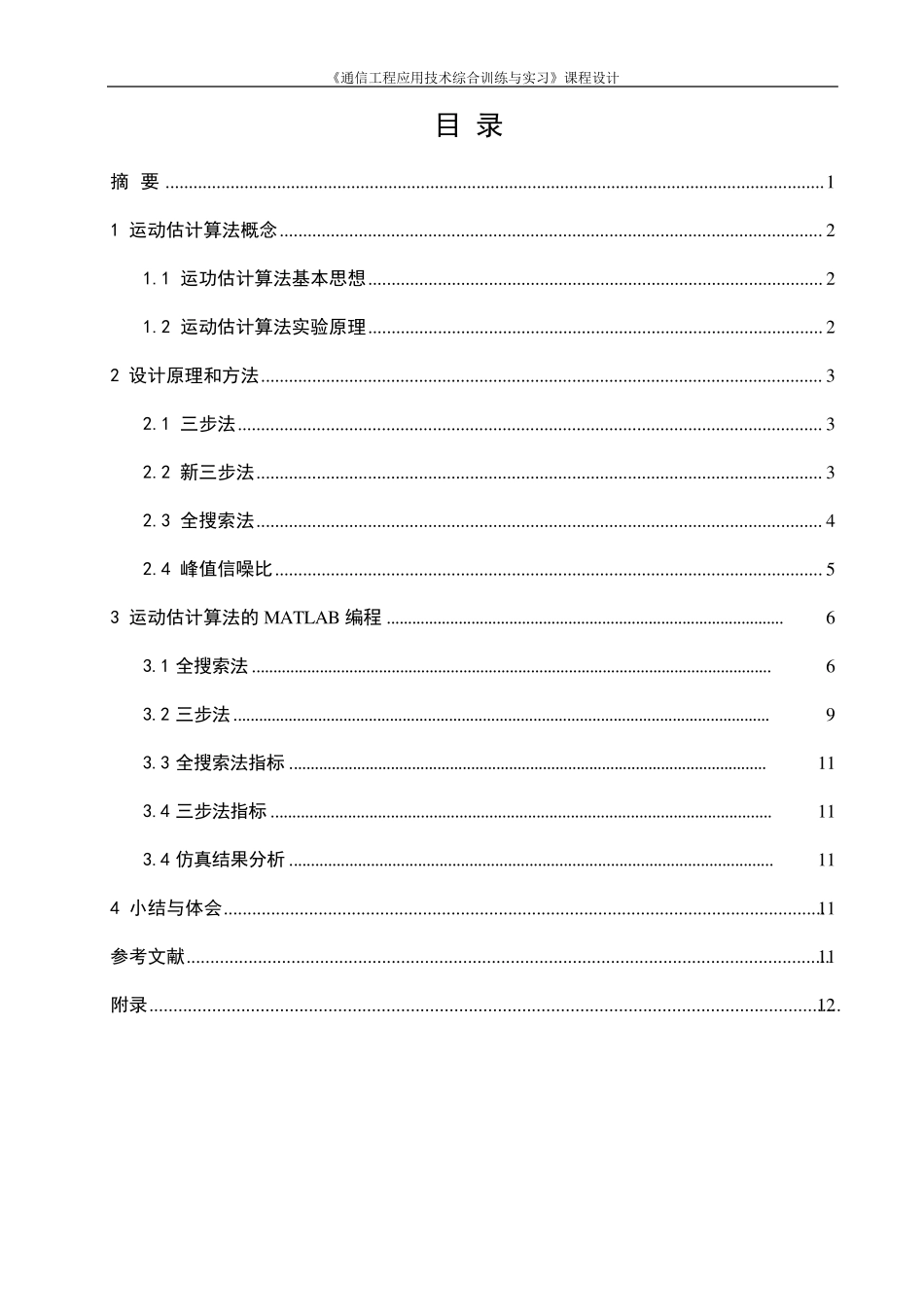 运动估计算法MATLAB课程设计_第2页