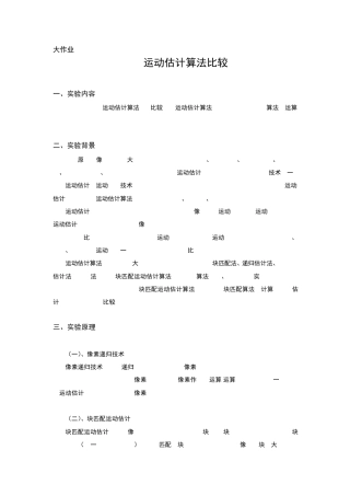 运动估计算法比较块匹配全搜索四步法三步法
