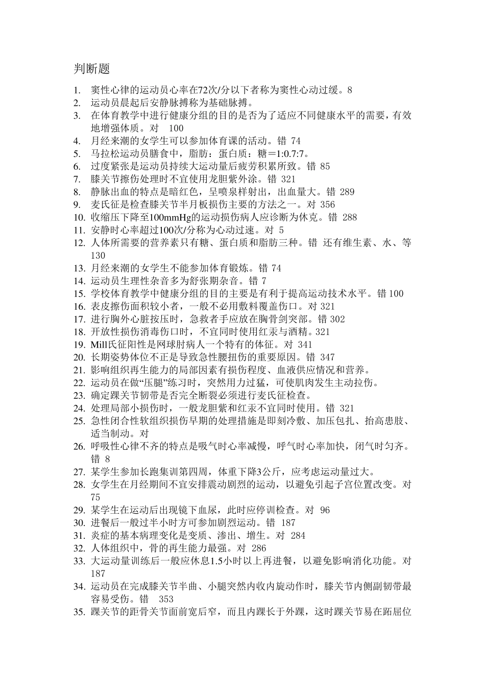 运动医学的判断题和选择题_第1页