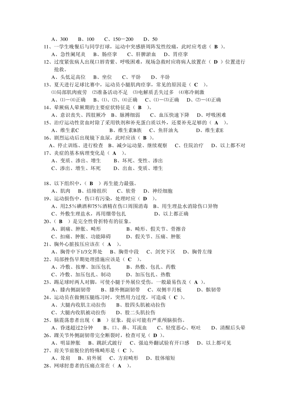 运动医学的判断题和选择题_第3页