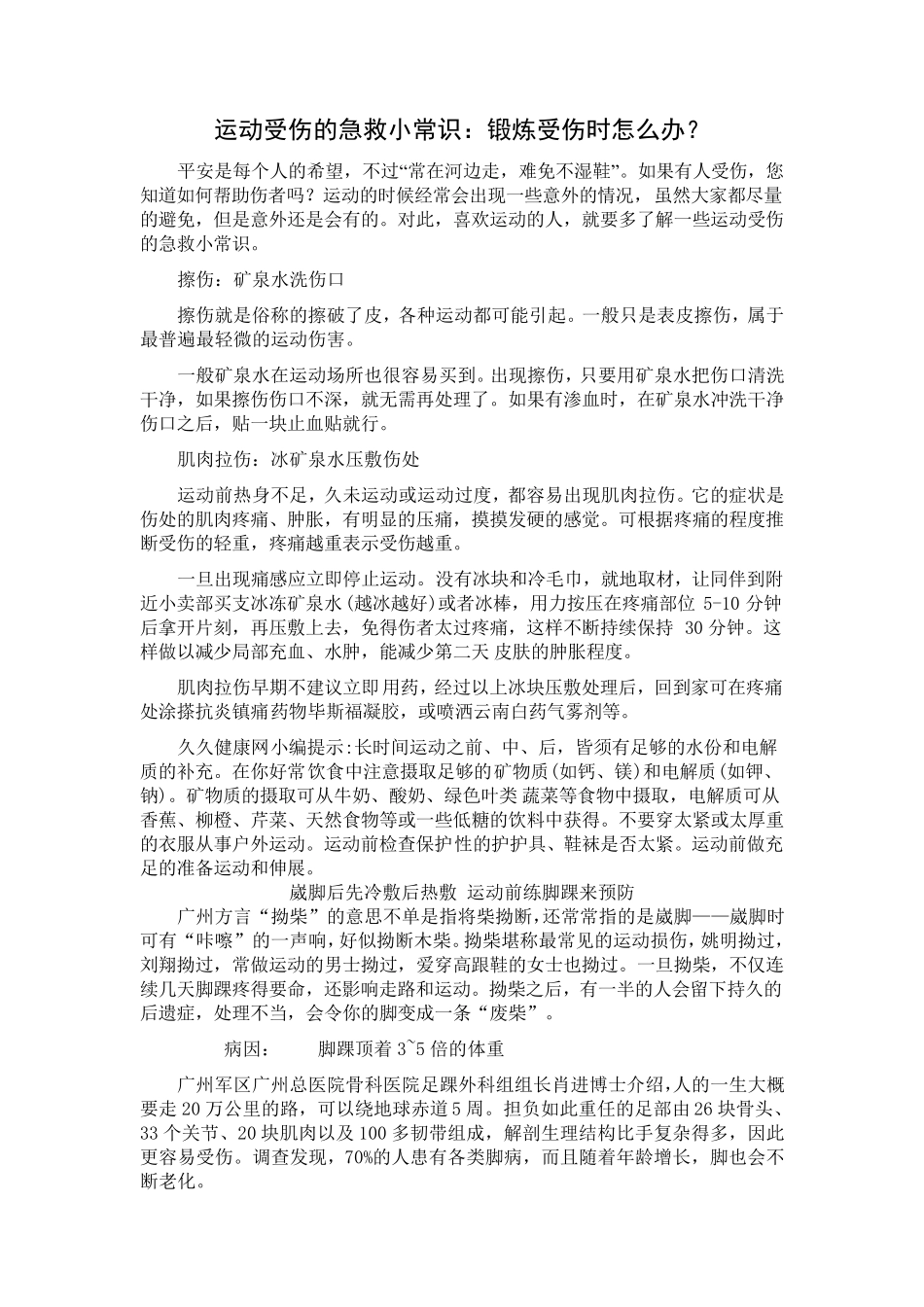 运动受伤的急救小常识_第1页