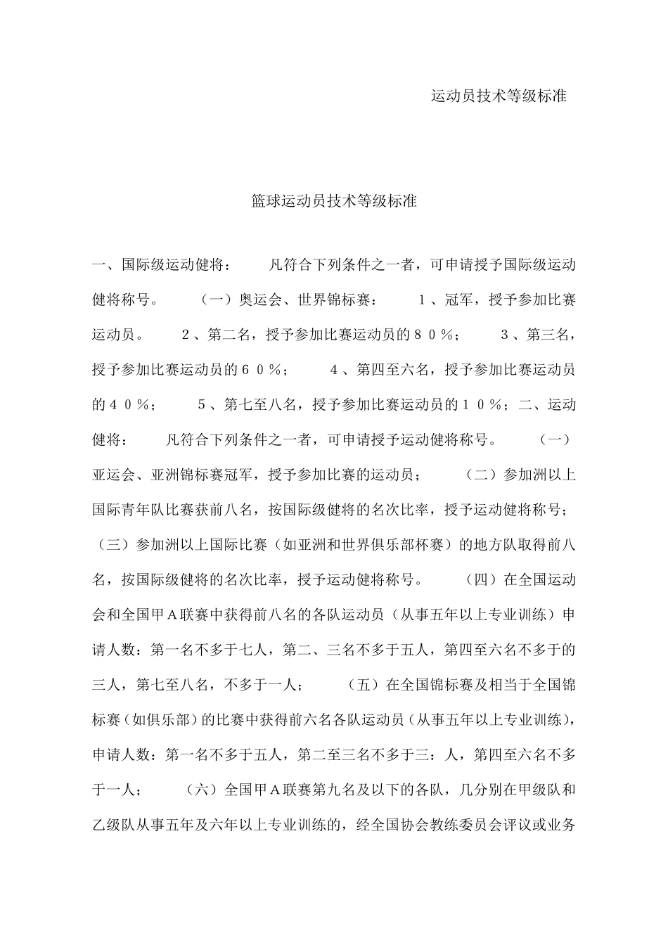 运动员技术等级标准_第1页