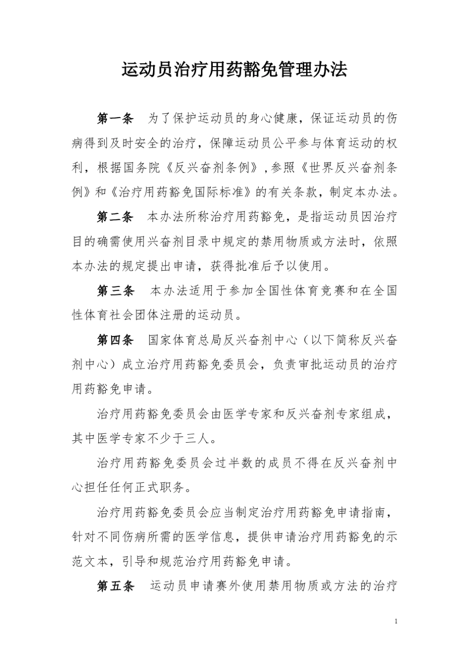 运动员治疗用药豁免管理办法_第1页