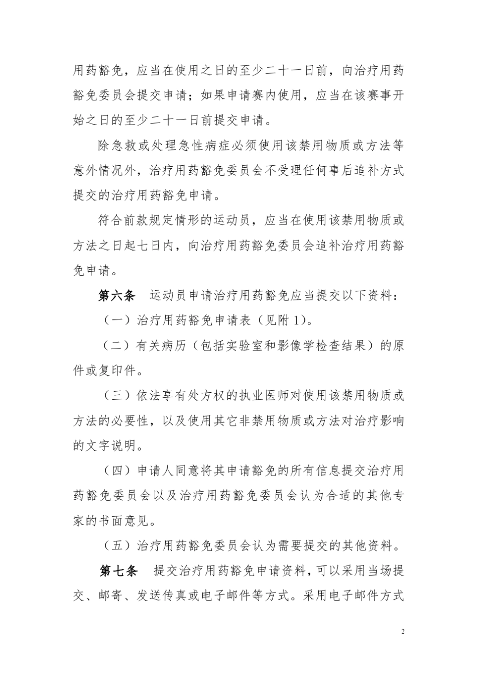 运动员治疗用药豁免管理办法_第2页