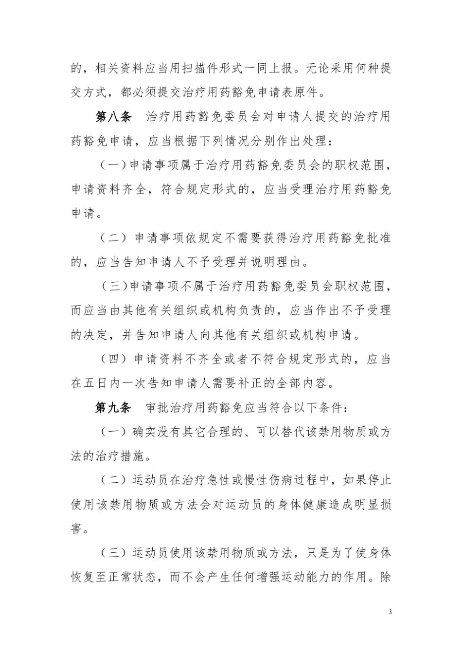 运动员治疗用药豁免管理办法_第3页