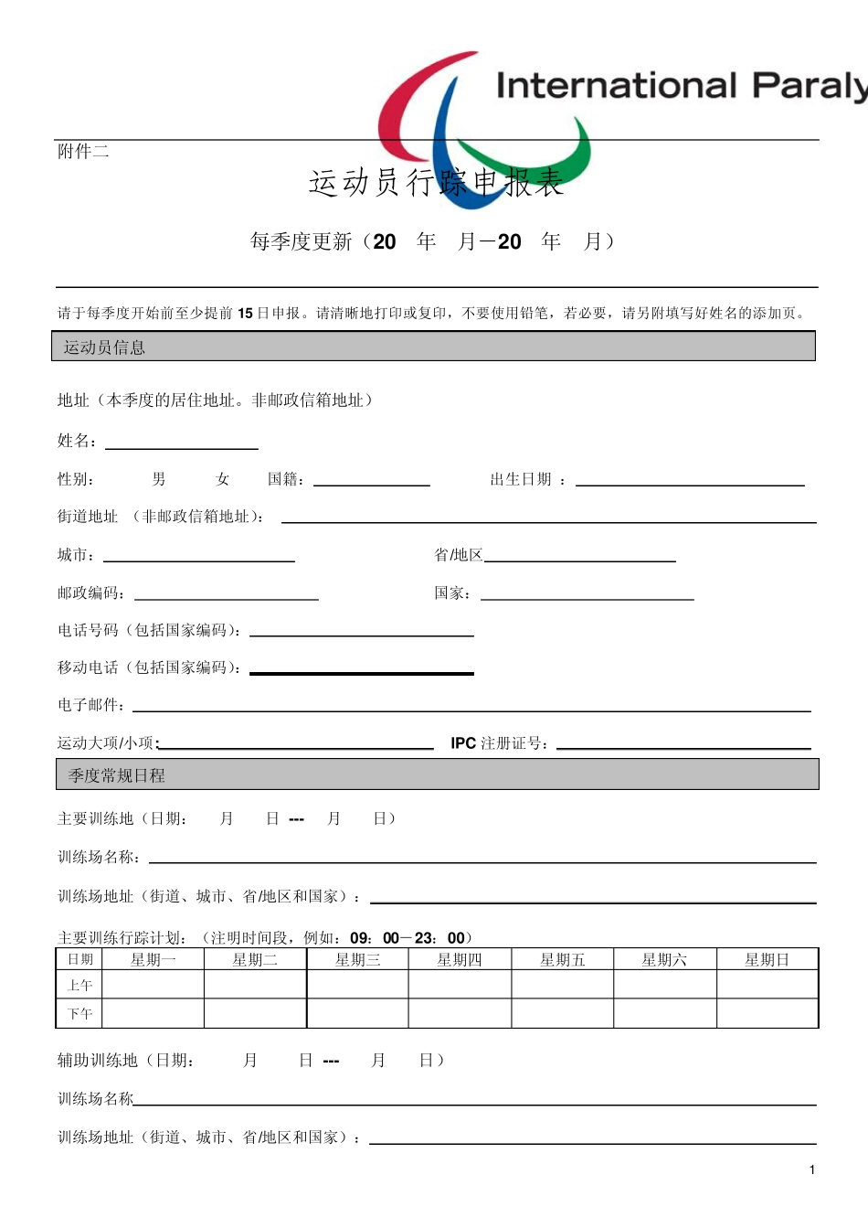 运动员行踪申报表_第1页