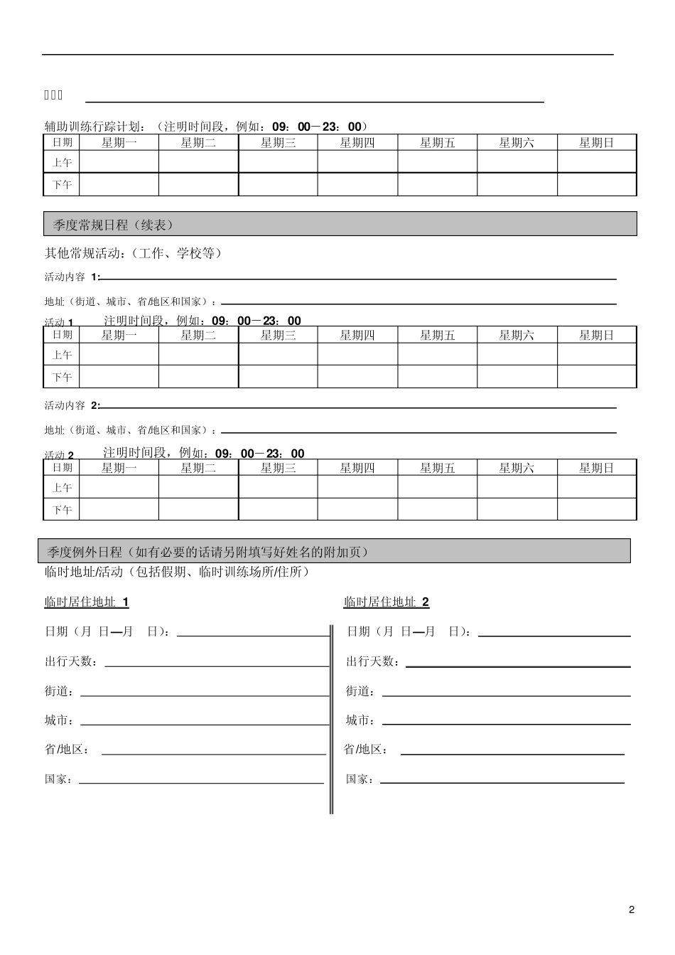 运动员行踪申报表_第2页