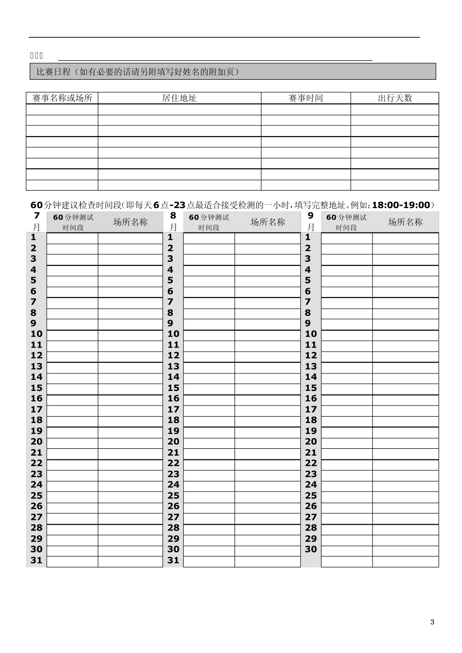 运动员行踪申报表_第3页