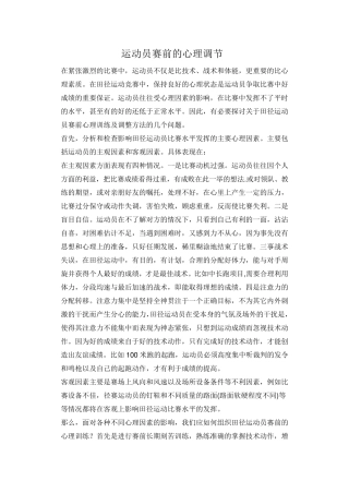运动员赛前的心理调节