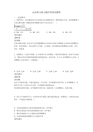 运动和力练习题含答案及解析