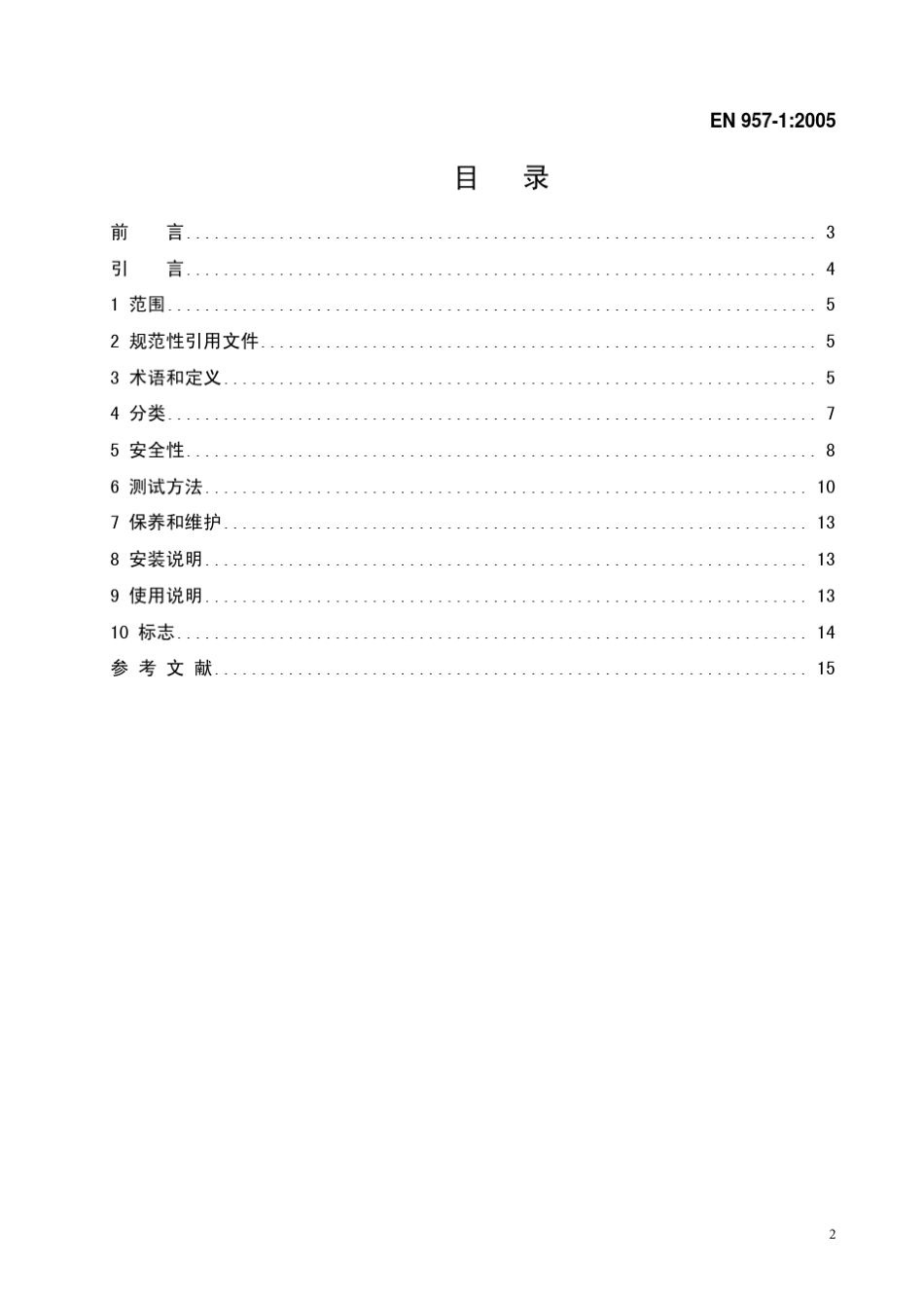 运动器材标准EN95712005_第2页