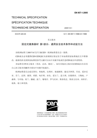 运动器材标准EN95712005