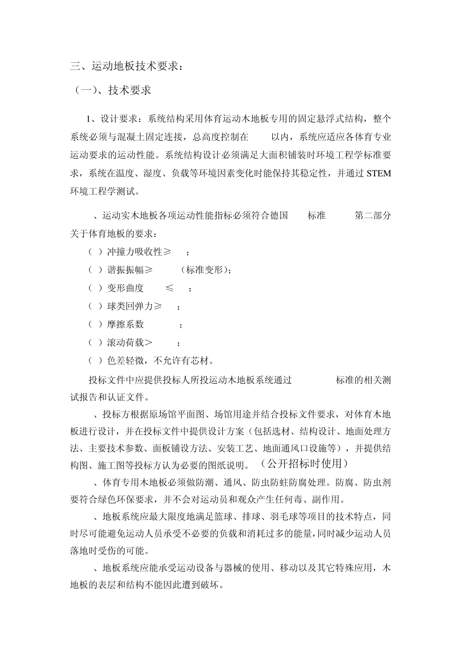 运动地板招标技术文件_第2页