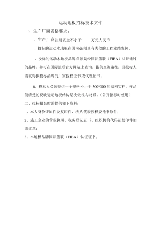 运动地板招标技术文件