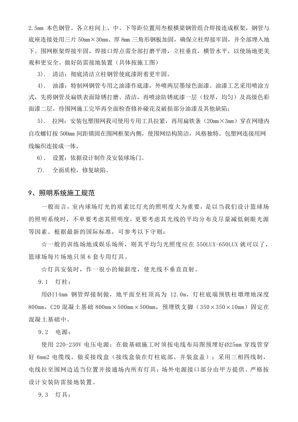 运动场围网施工方法_第2页