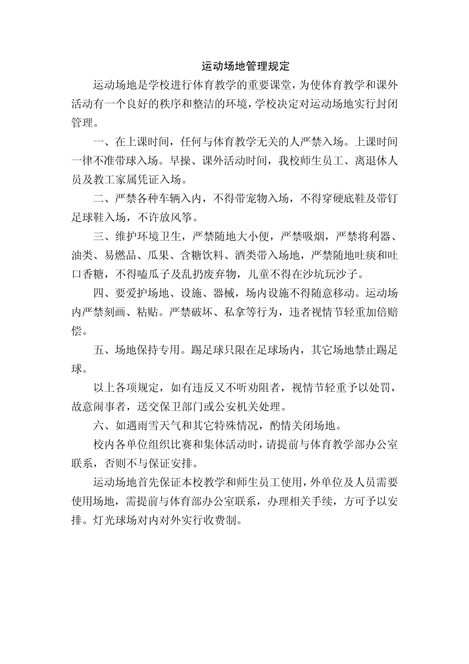 运动场地管理规定_第1页