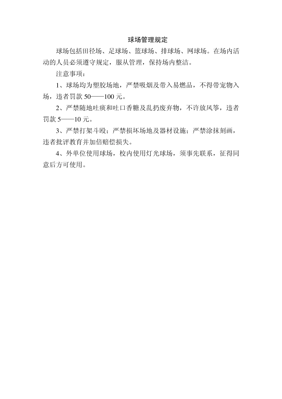 运动场地管理规定_第2页