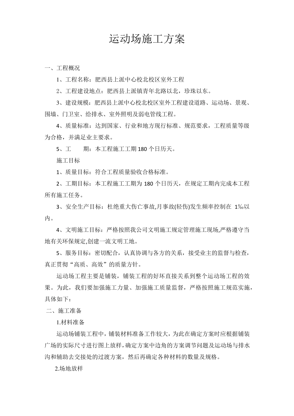 运动场工程施工方案_第2页