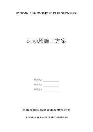 运动场工程施工方案