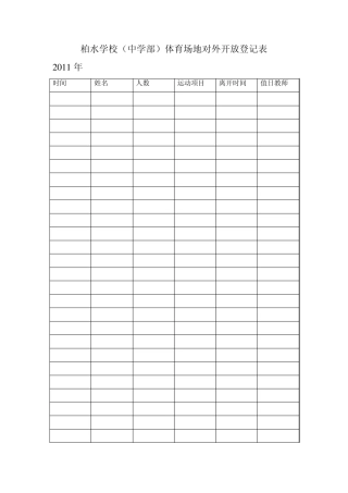 运动场开放登记表