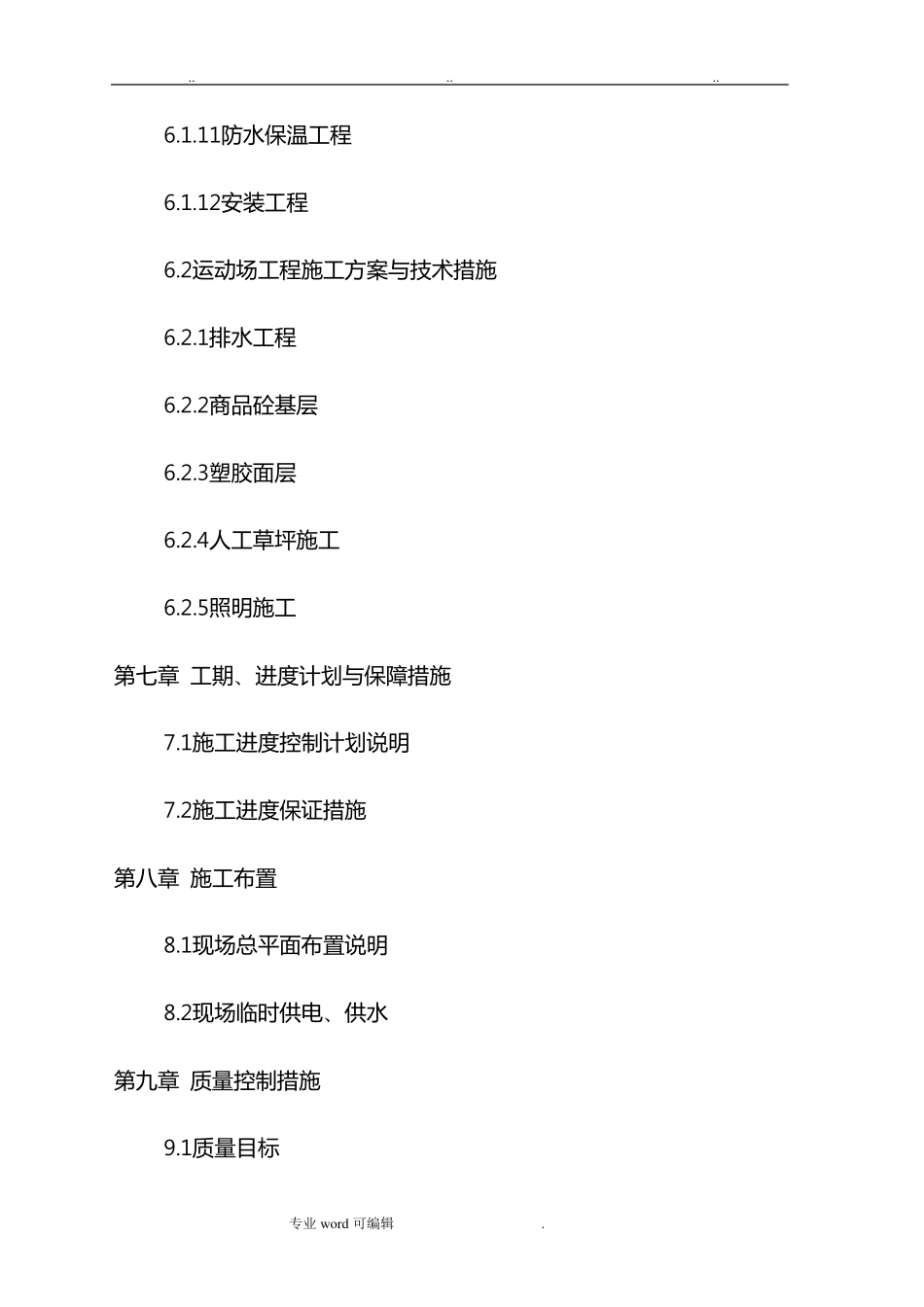 运动场工程施工组织设计方案_第3页