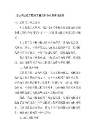 运动场改造工程施工重点和难点及保证措施