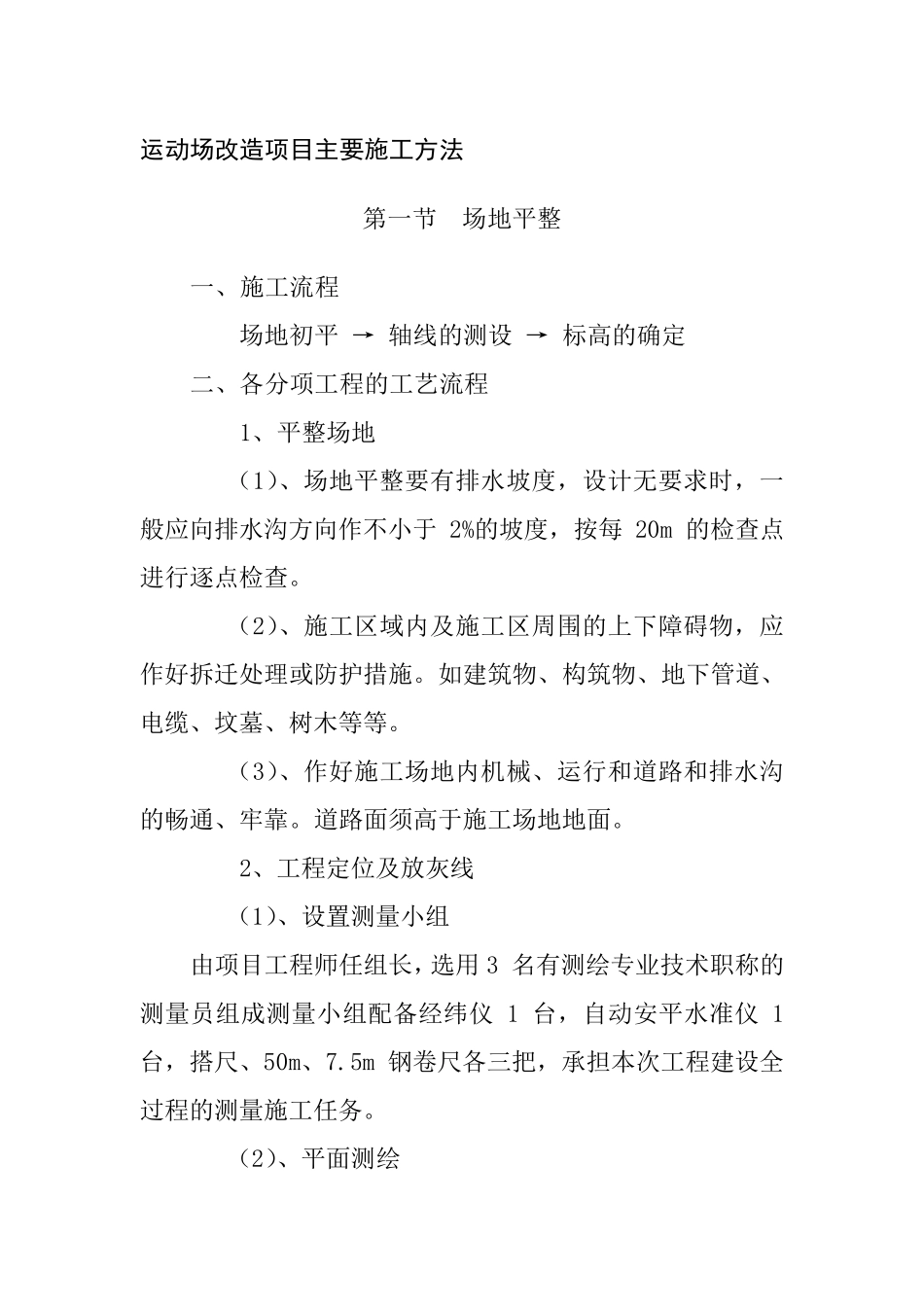 运动场改造项目主要施工方法_第1页