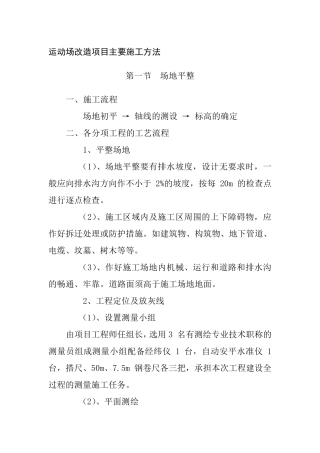 运动场改造项目主要施工方法