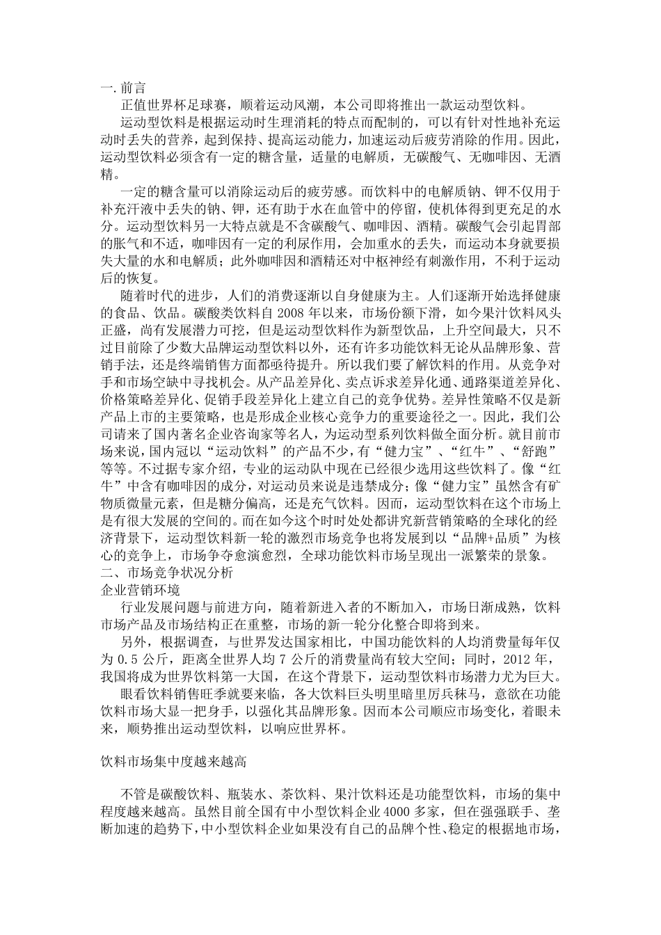 运动型饮料营销策略书_第1页
